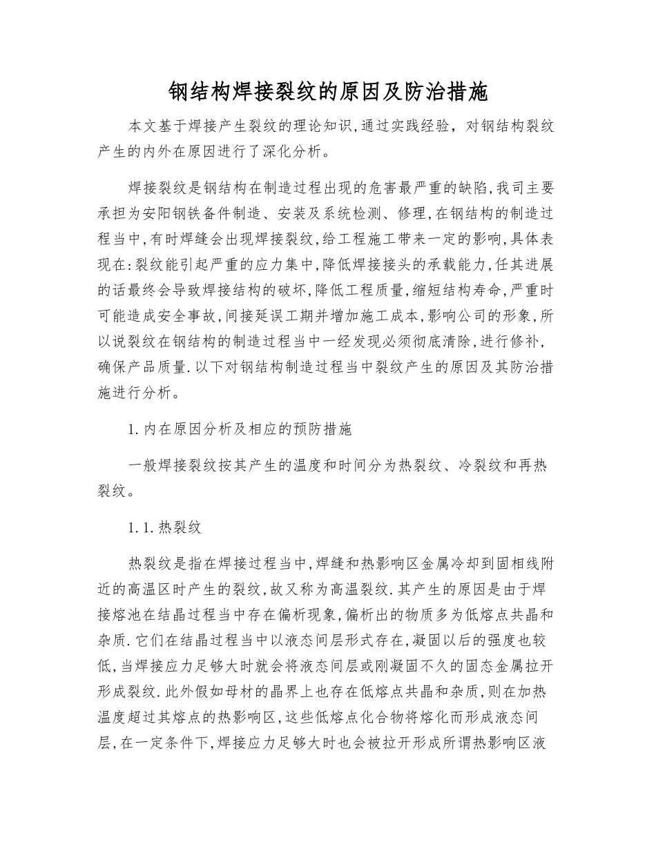 钢结构焊接裂纹的原因及防治措施_第1页