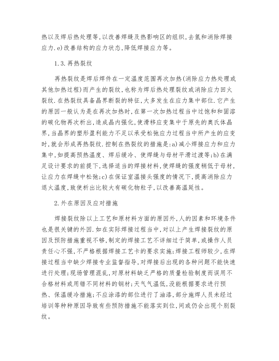 钢结构焊接裂纹的原因及防治措施_第3页