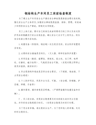钢结构生产车间职工岗前检查制度