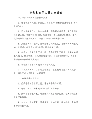 钢结构车间人员安全教育