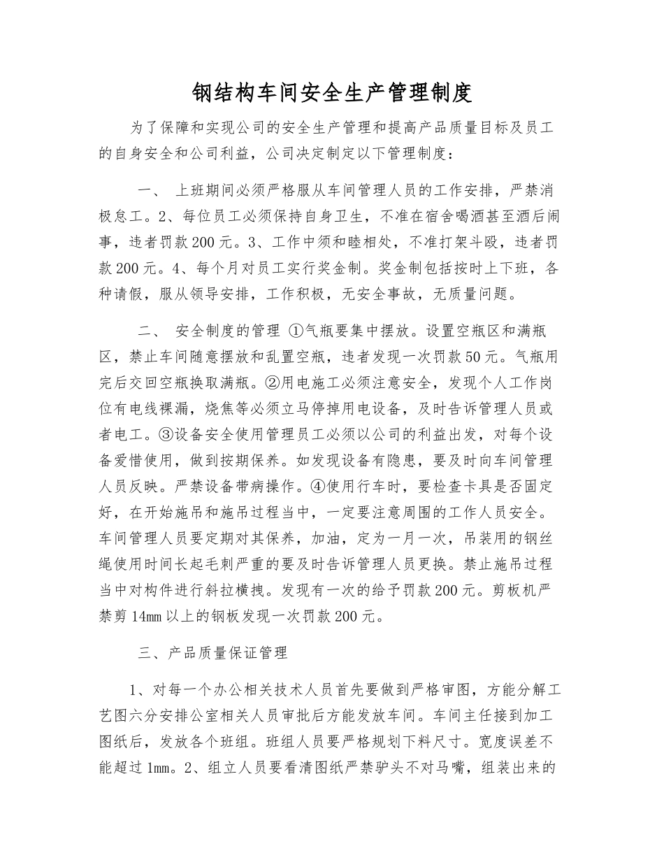 钢结构车间安全生产管理制度_第1页