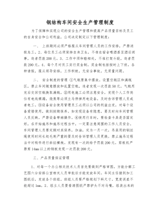 钢结构车间安全生产管理制度