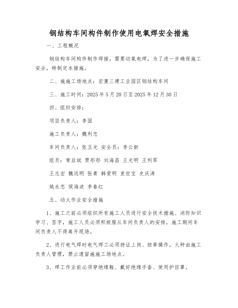 钢结构车间构件制作使用电氧焊安全措施_第1页