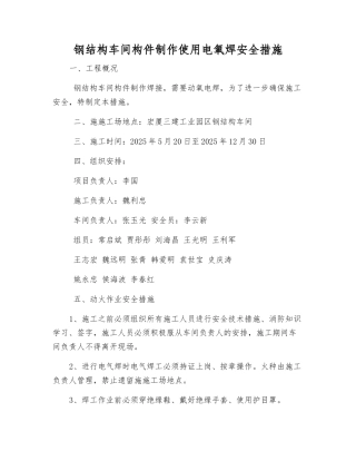 钢结构车间构件制作使用电氧焊安全措施
