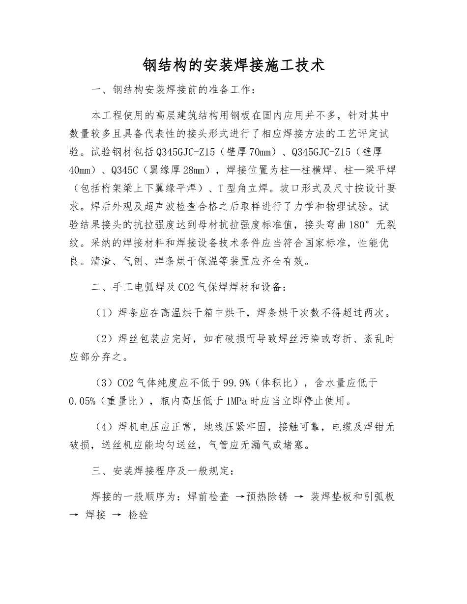 钢结构的安装焊接施工技术_第1页