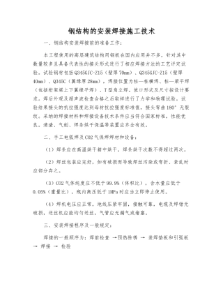 钢结构的安装焊接施工技术
