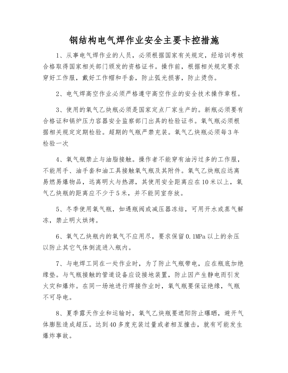 钢结构电气焊作业安全主要卡控措施_第1页