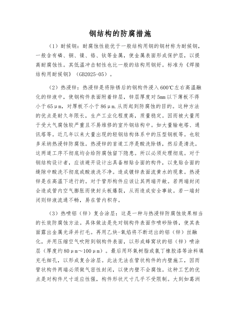 钢结构的防腐措施_第1页