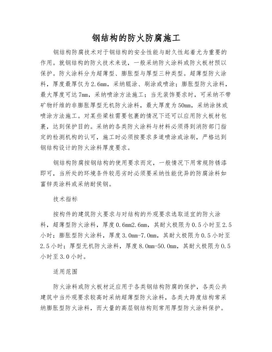 钢结构的防火防腐施工_第1页