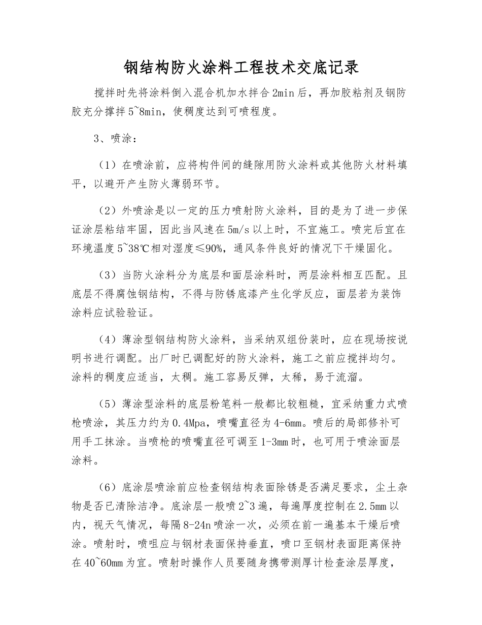 钢结构防火涂料工程技术交底记录_第1页