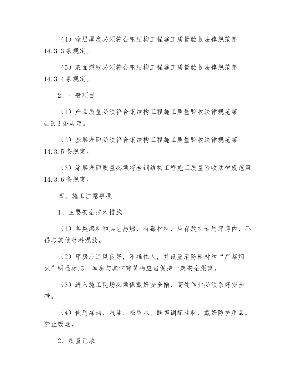 钢结构防火涂料工程技术交底记录_第3页