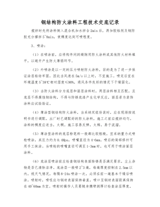 钢结构防火涂料工程技术交底记录