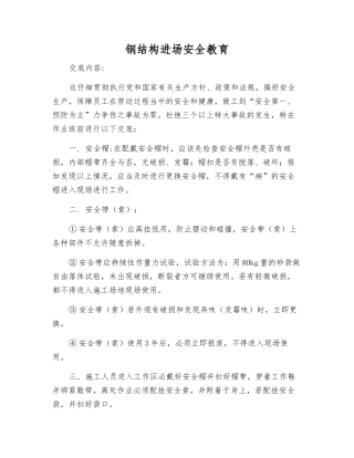 钢结构进场安全教育
