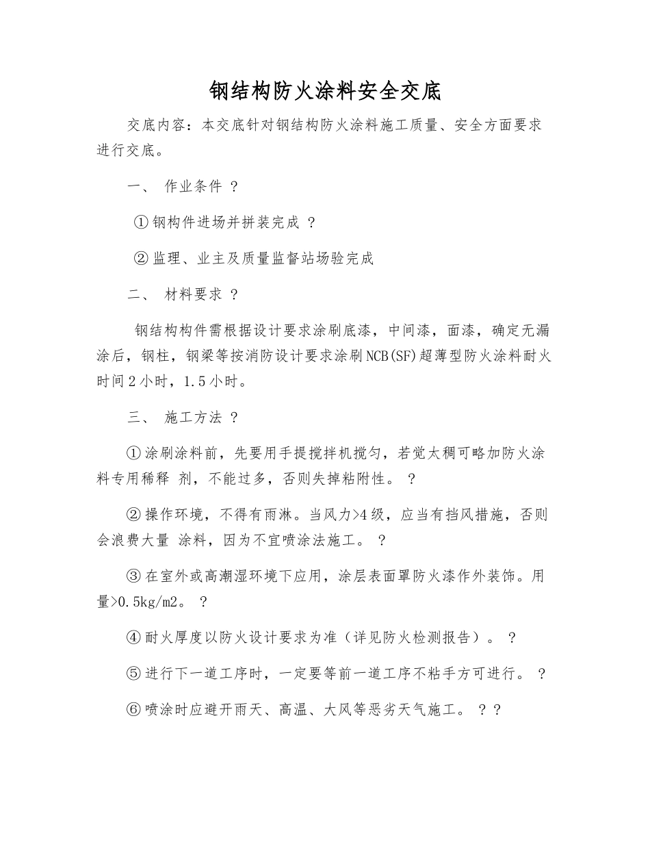 钢结构防火涂料安全交底_第1页