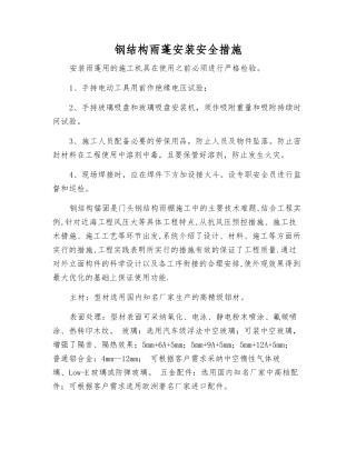 钢结构雨蓬安装安全措施