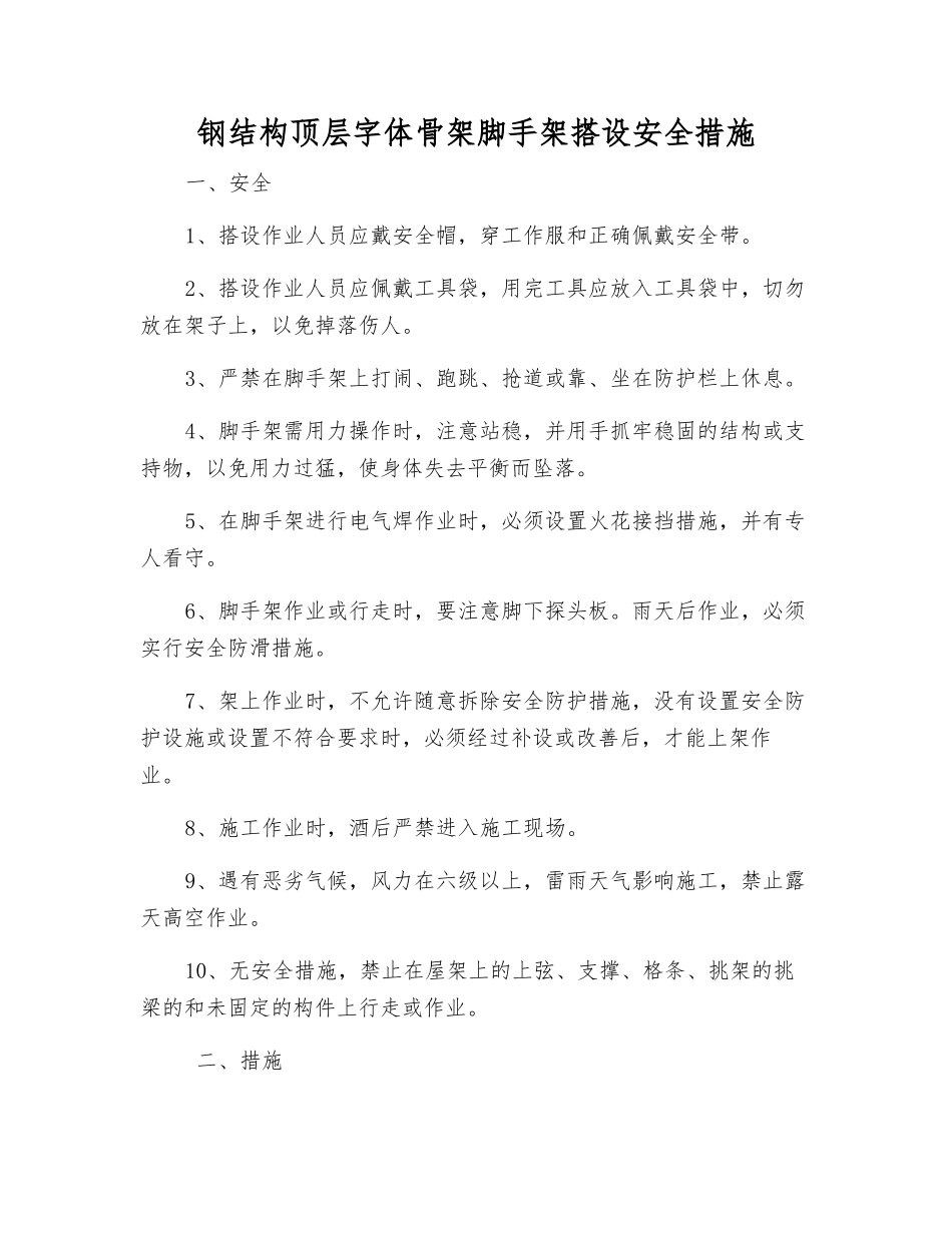 钢结构顶层字体骨架脚手架搭设安全措施_第1页