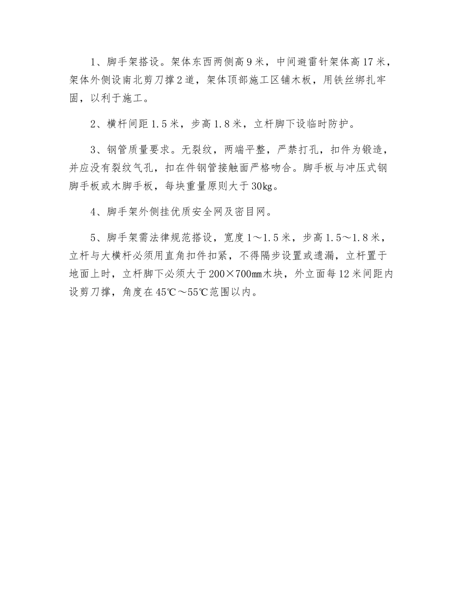 钢结构顶层字体骨架脚手架搭设安全措施_第2页