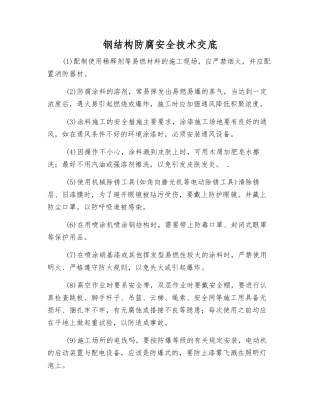 钢结构防腐安全技术交底