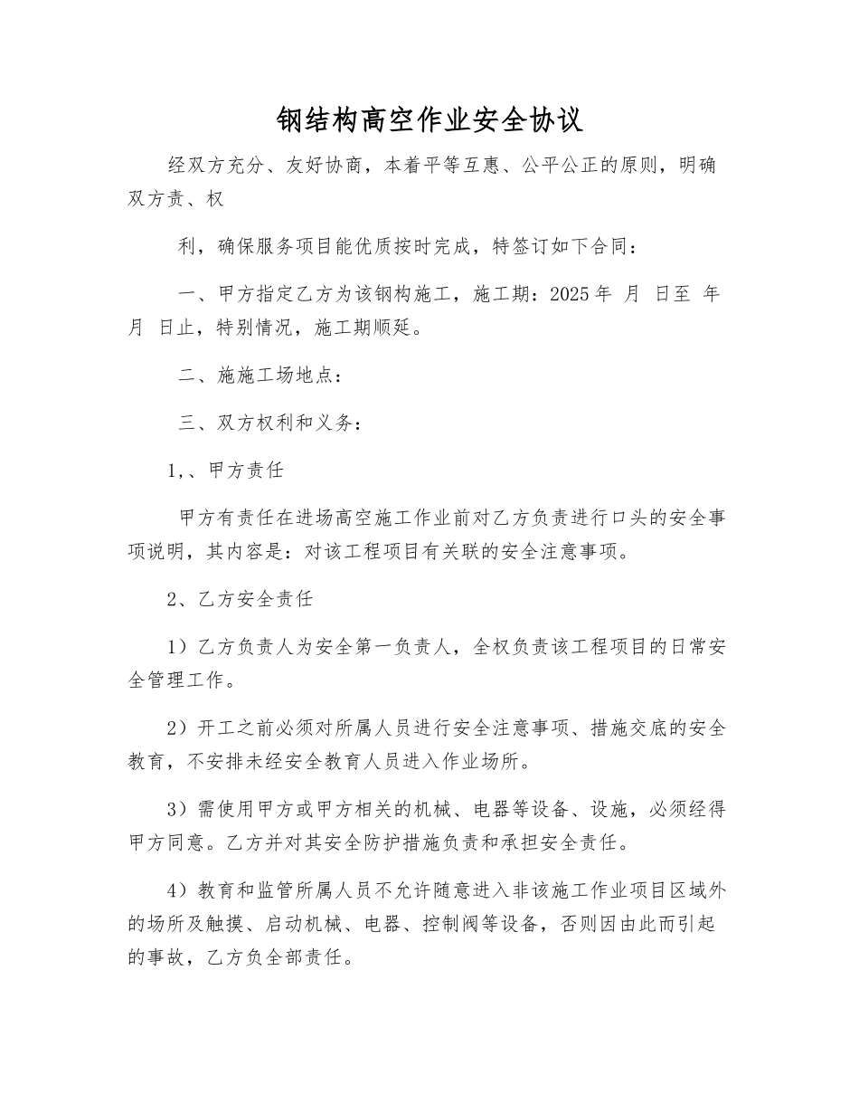 钢结构高空作业安全协议_第1页