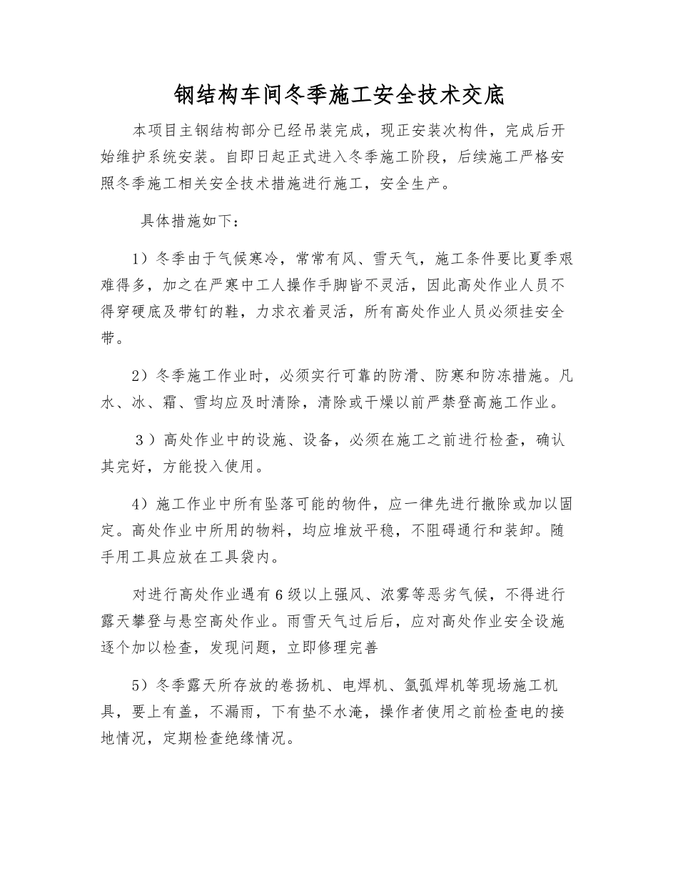 钢结构车间冬季施工安全技术交底_第1页