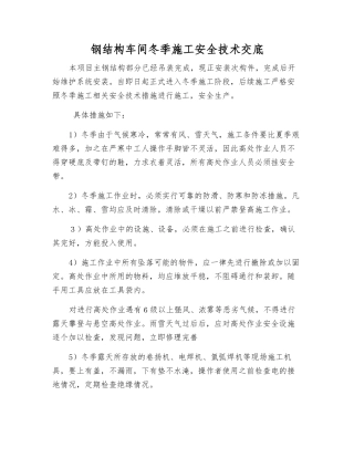 钢结构车间冬季施工安全技术交底