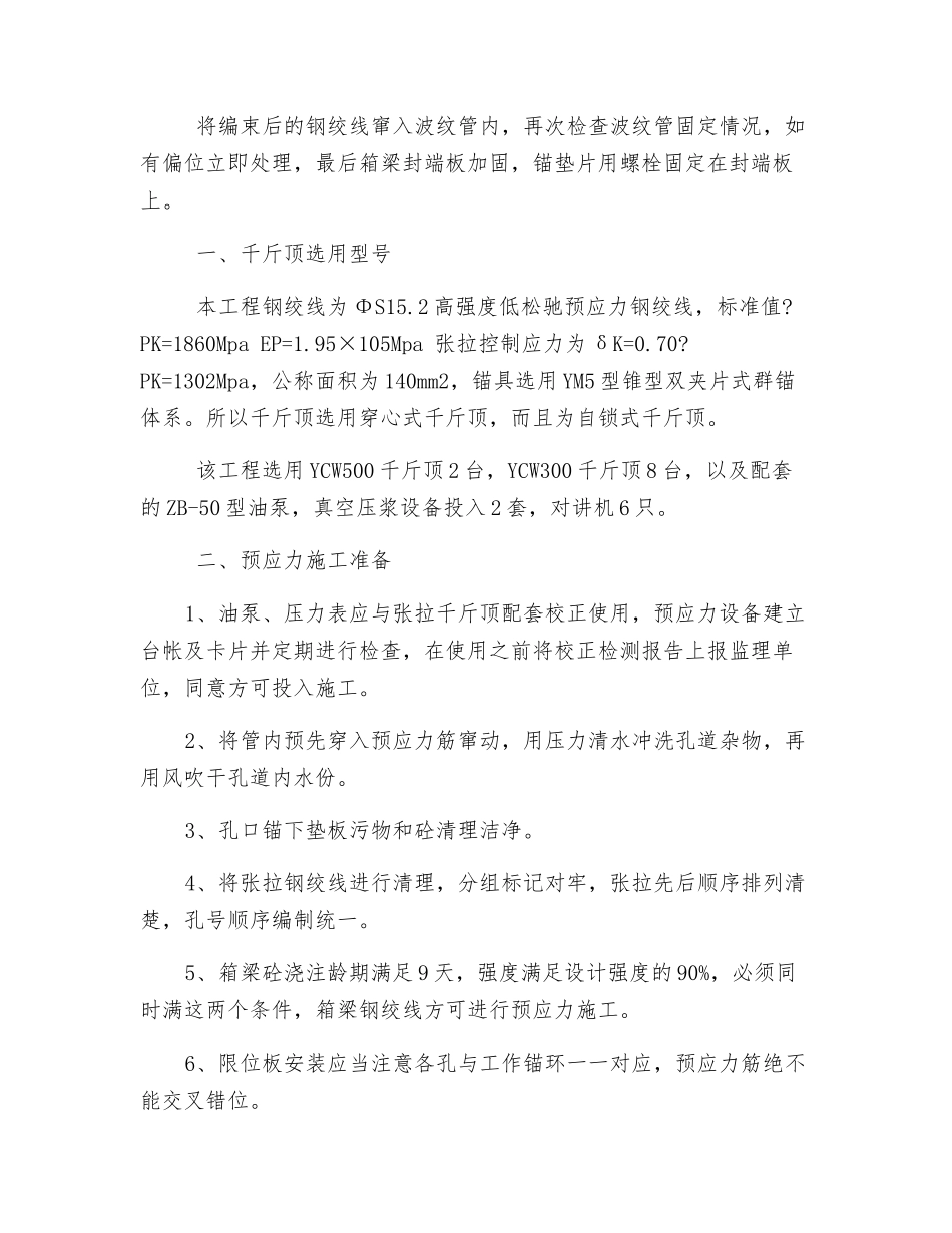 钢绞线预应力施工技术交底记录_第2页
