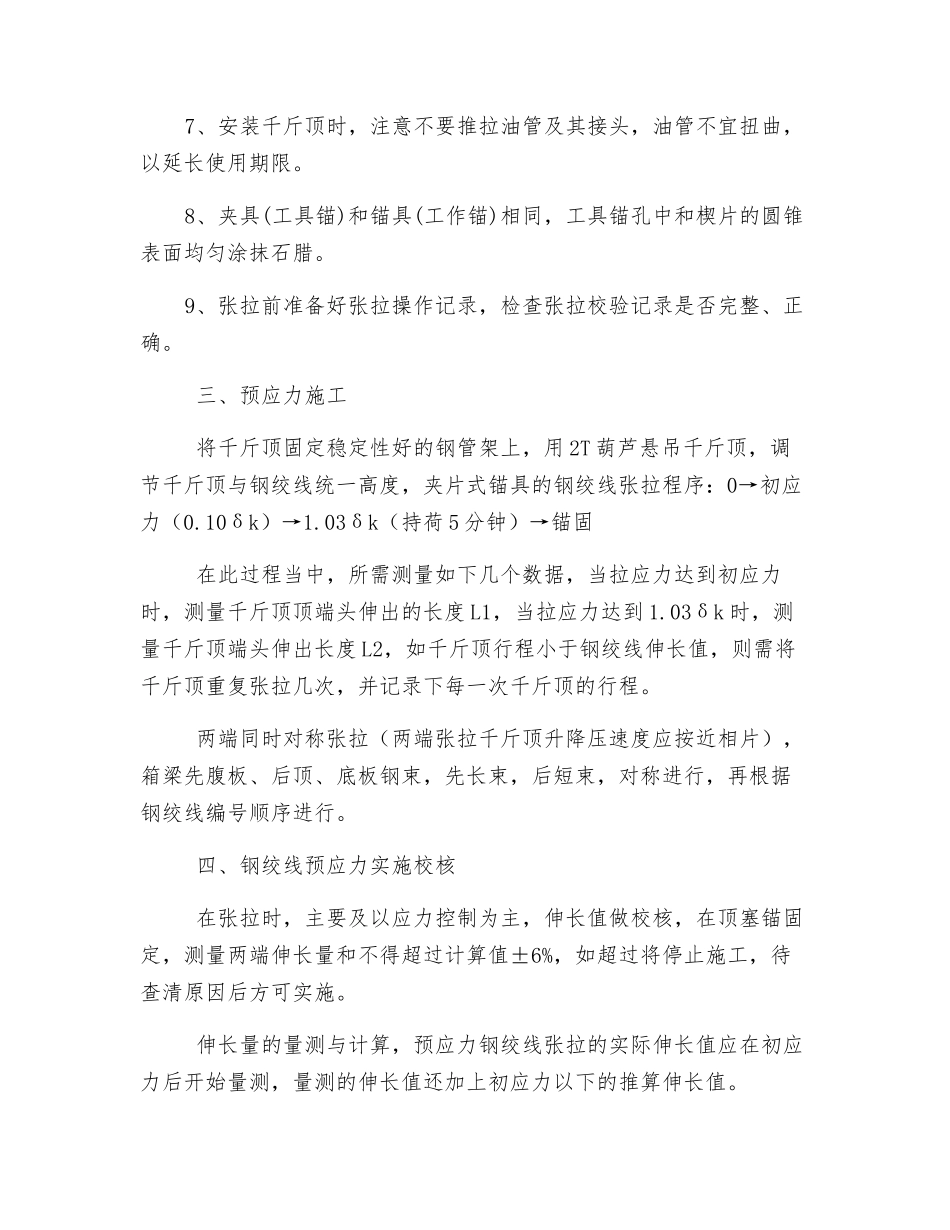 钢绞线预应力施工技术交底记录_第3页