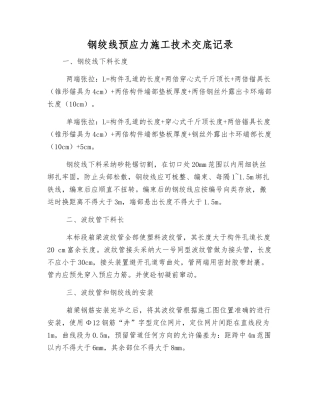 钢绞线预应力施工技术交底记录