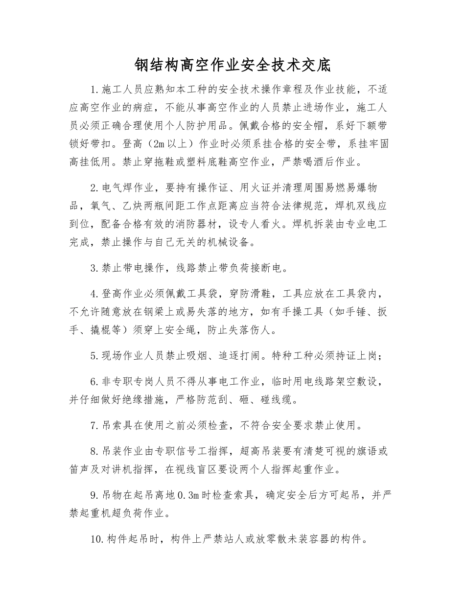 钢结构高空作业安全技术交底_第1页