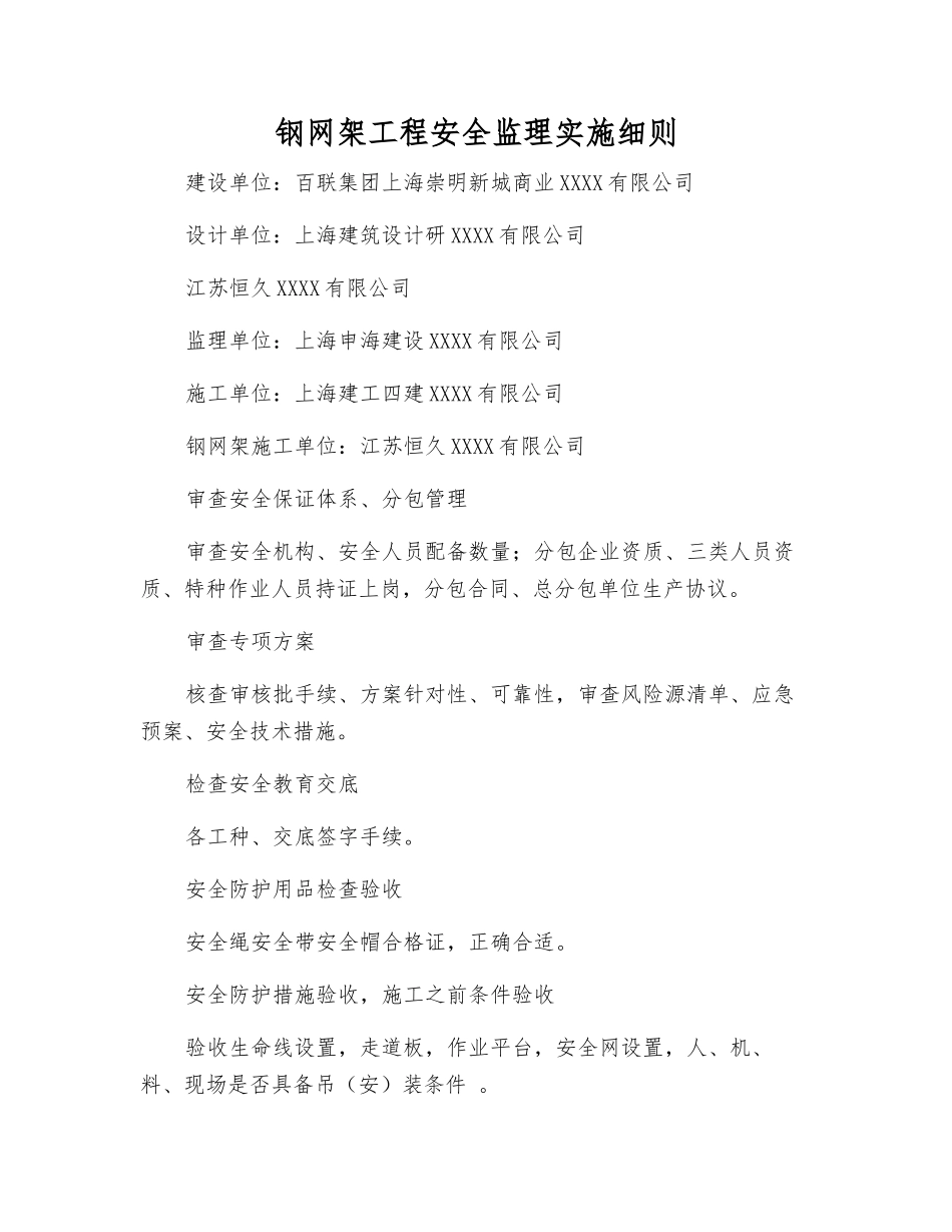 钢网架工程安全监理实施细则_第1页
