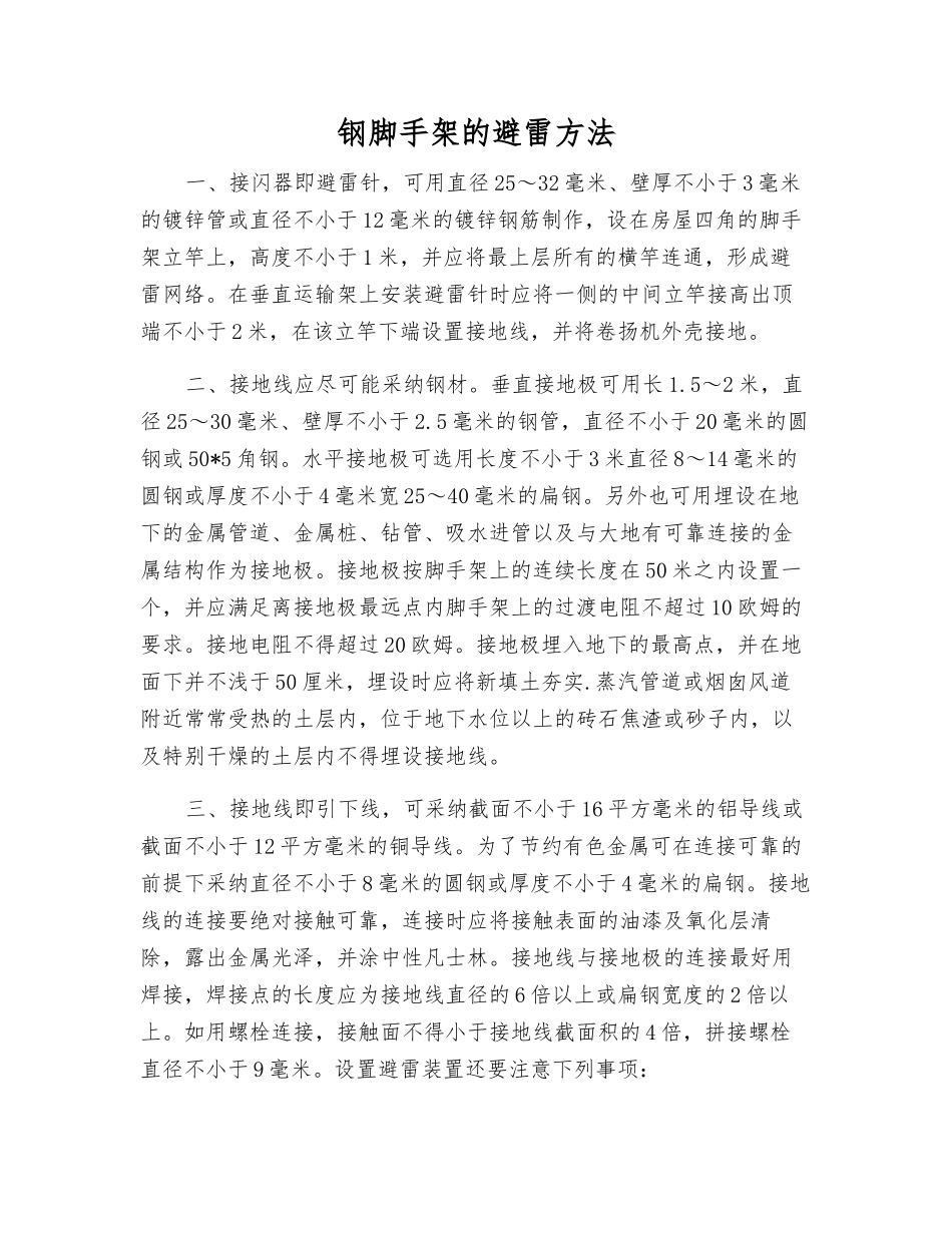 钢脚手架的避雷方法_第1页