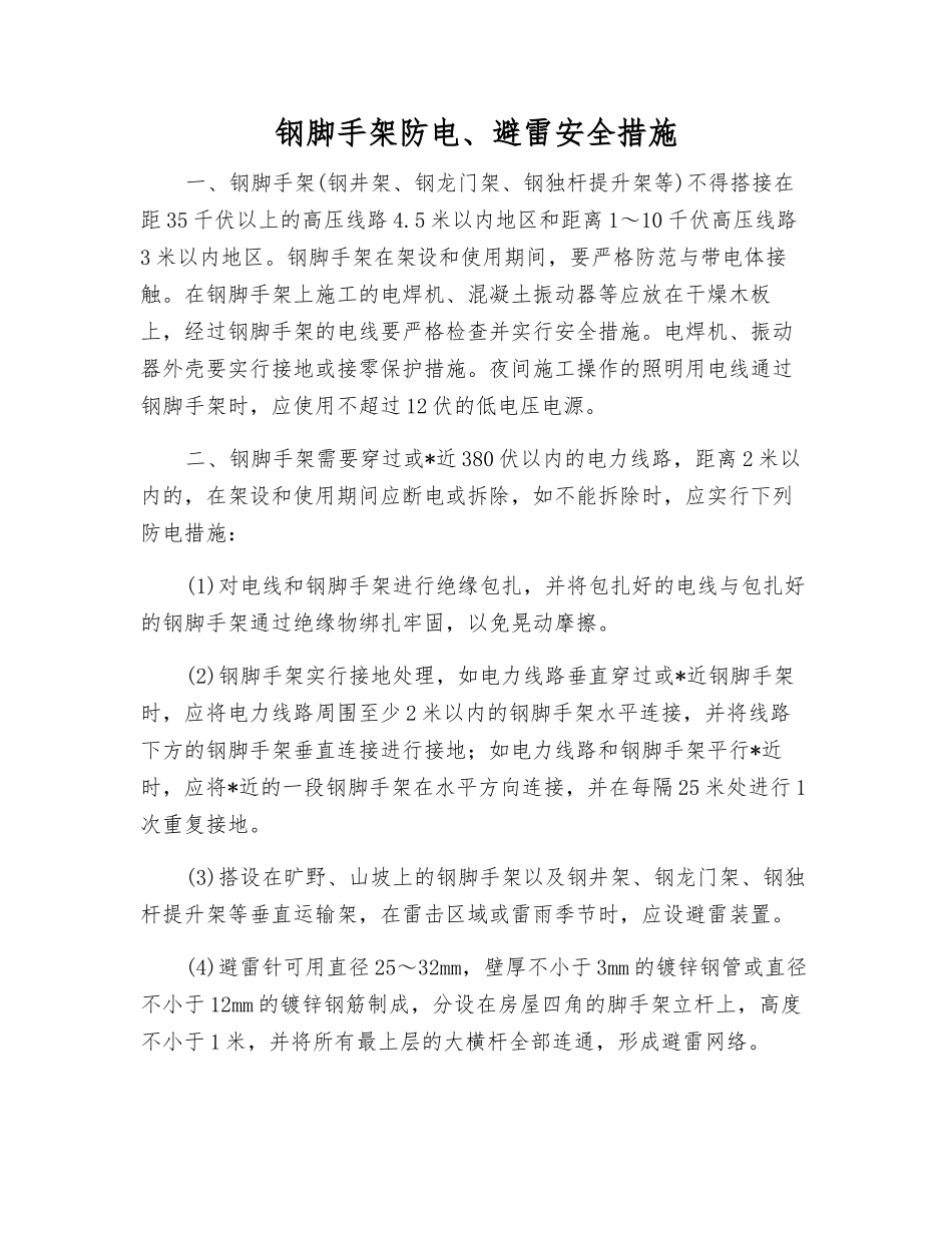钢脚手架防电、避雷安全措施_第1页