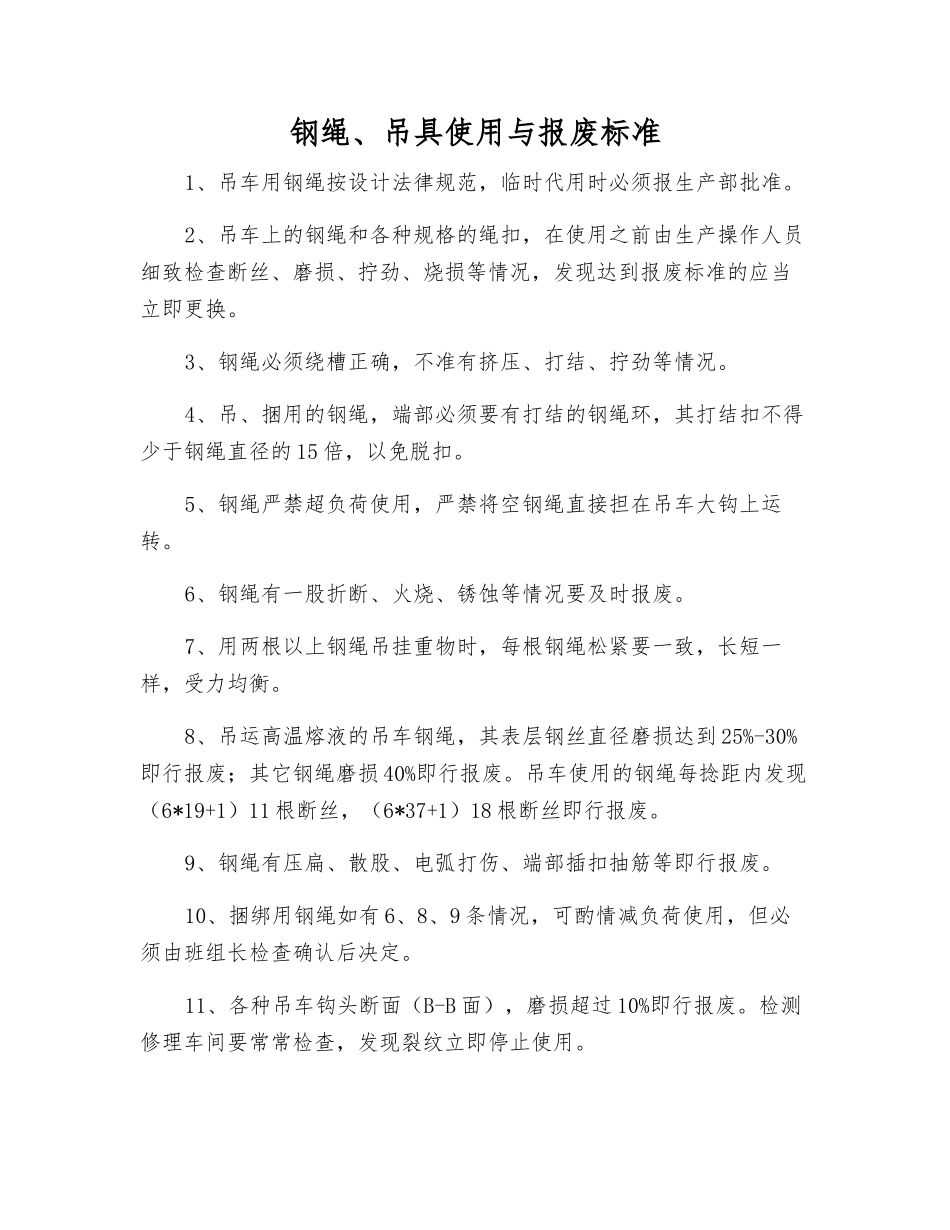 钢绳、吊具使用与报废标准_第1页