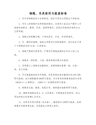 钢绳、吊具使用与报废标准