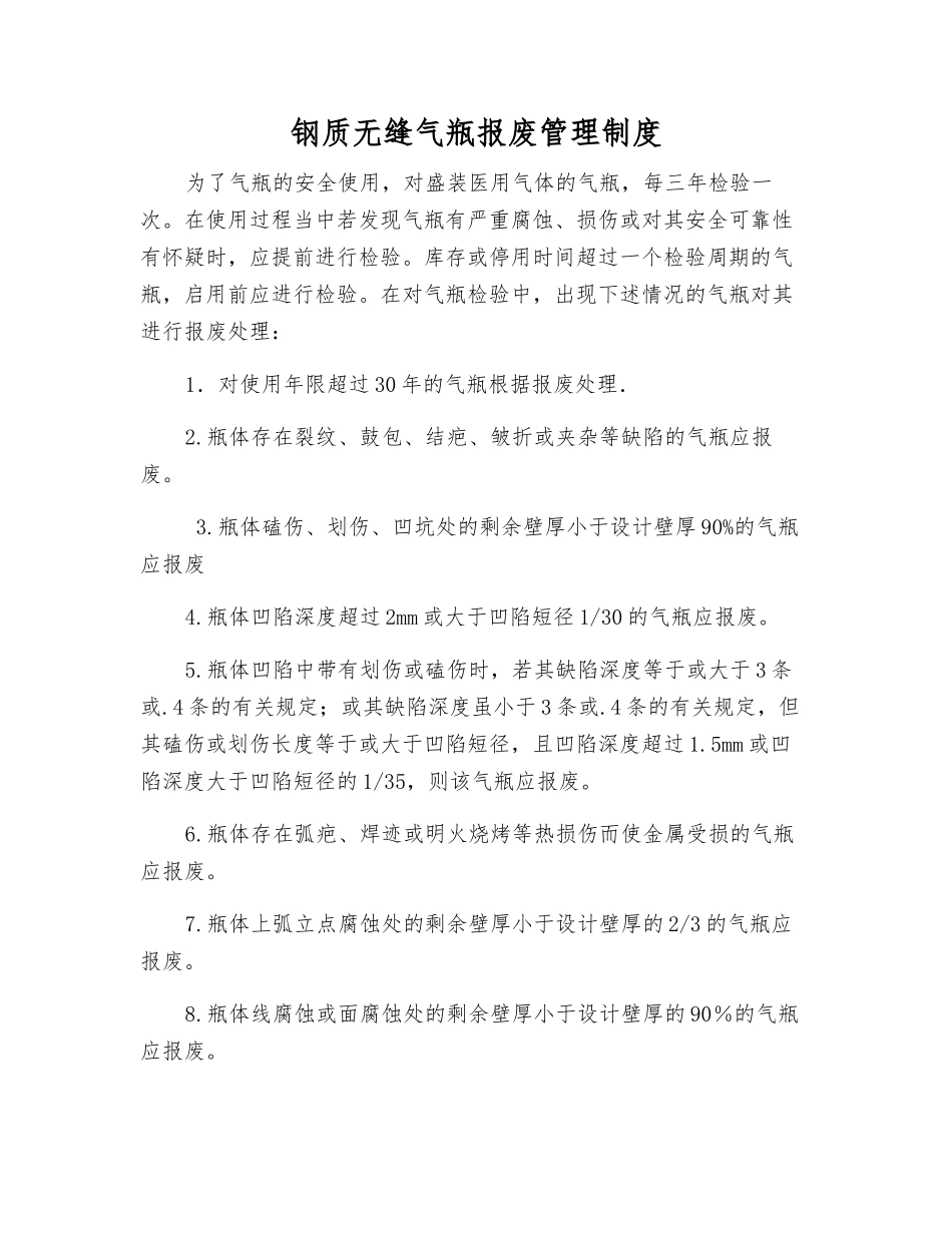 钢质无缝气瓶报废管理制度_第1页