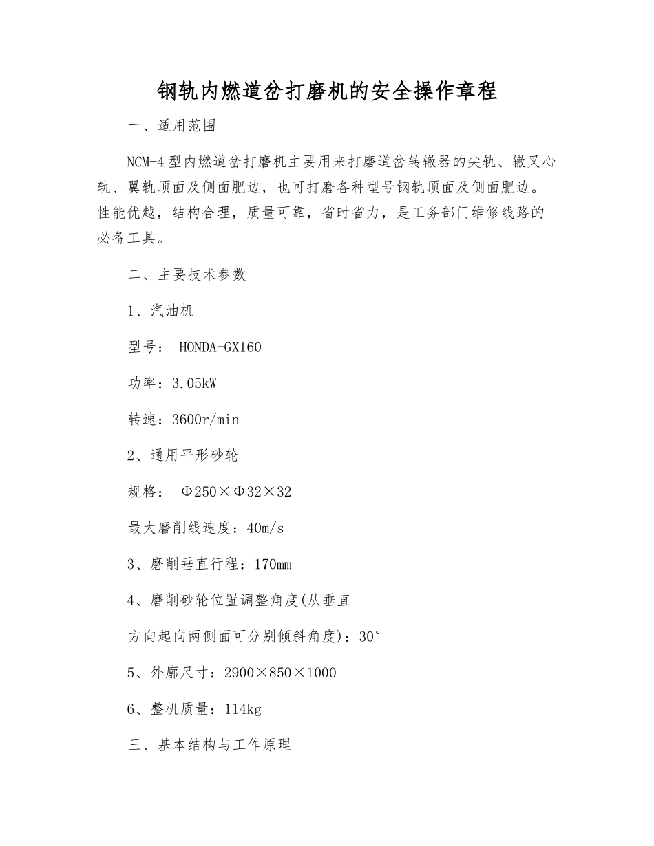 钢轨内燃道岔打磨机的安全操作规程_第1页