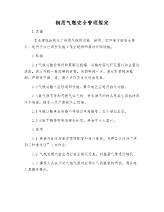 钢质气瓶安全管理规定