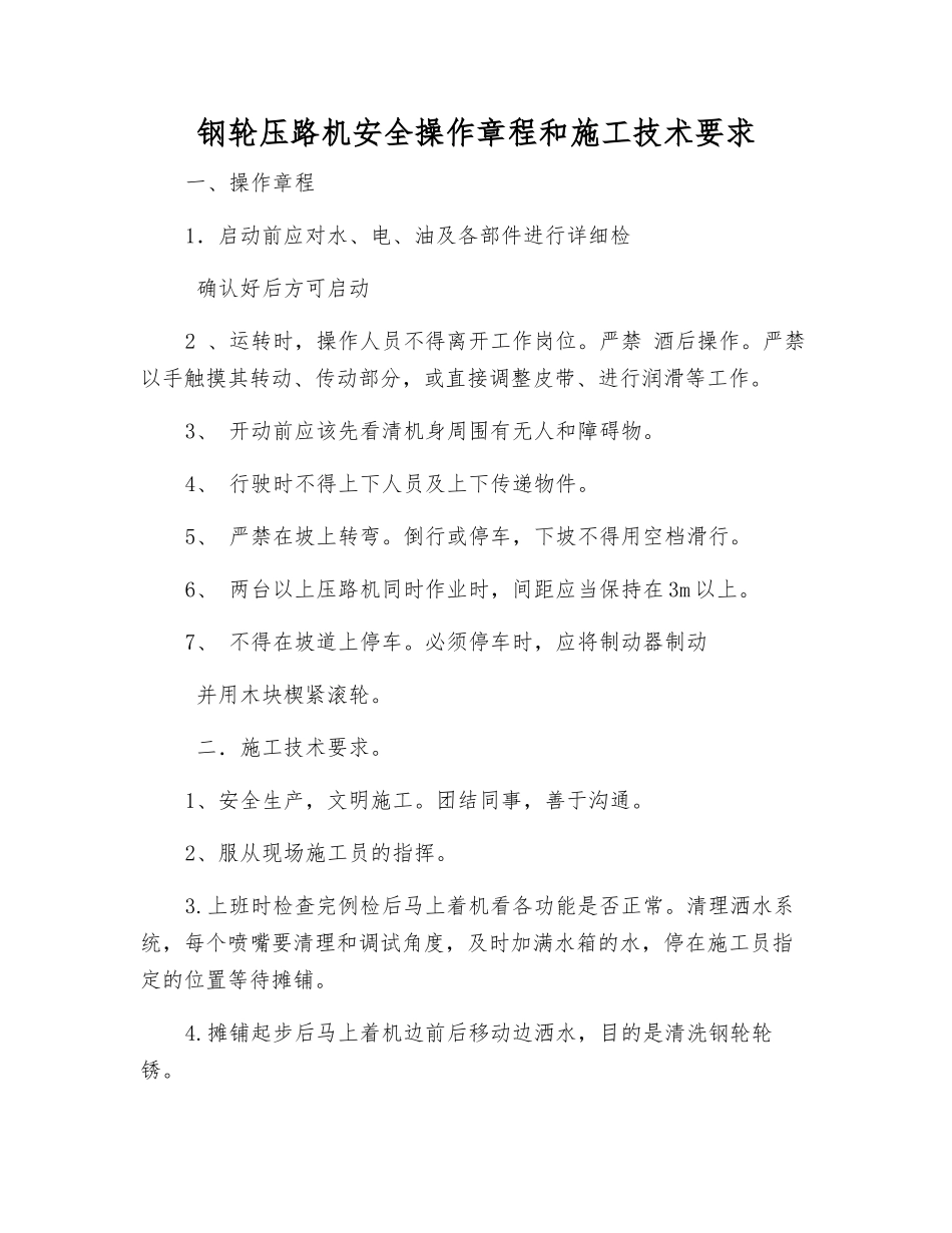 钢轮压路机安全操作规程和施工技术要求_第1页