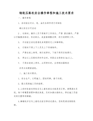 钢轮压路机安全操作规程和施工技术要求