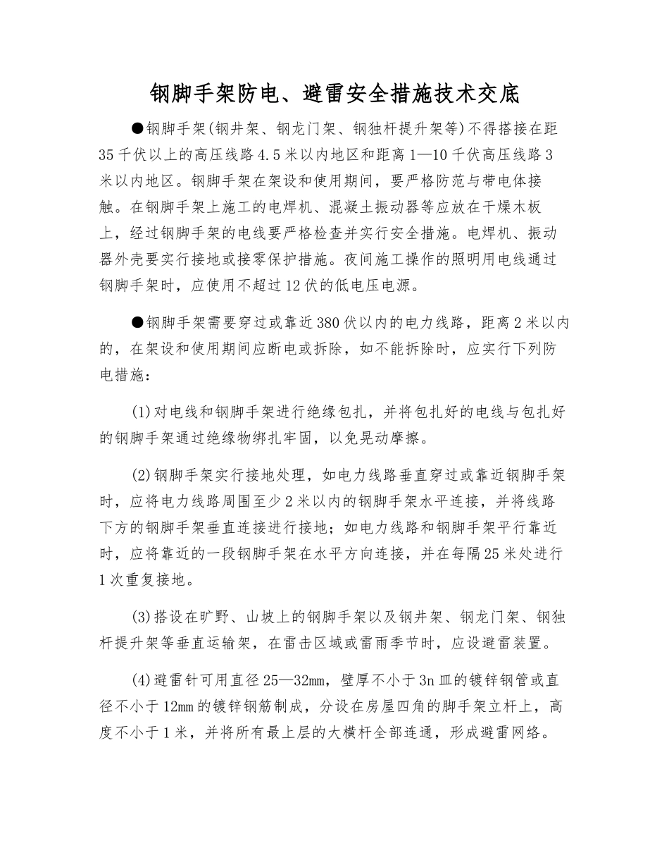 钢脚手架防电、避雷安全措施技术交底_第1页