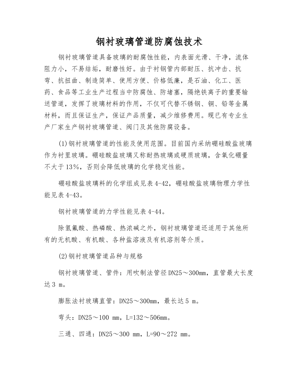 钢衬玻璃管道防腐蚀技术_第1页