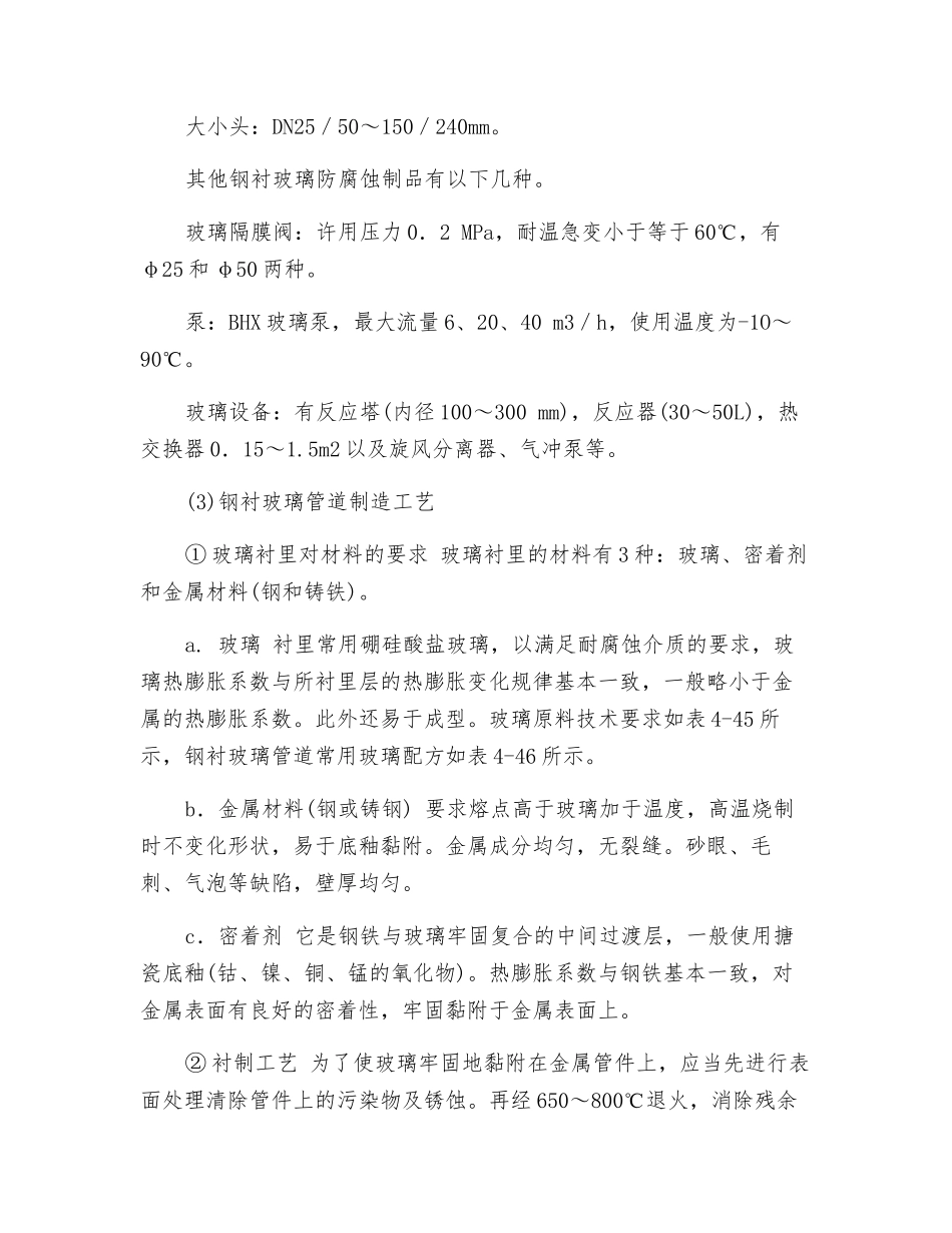 钢衬玻璃管道防腐蚀技术_第2页