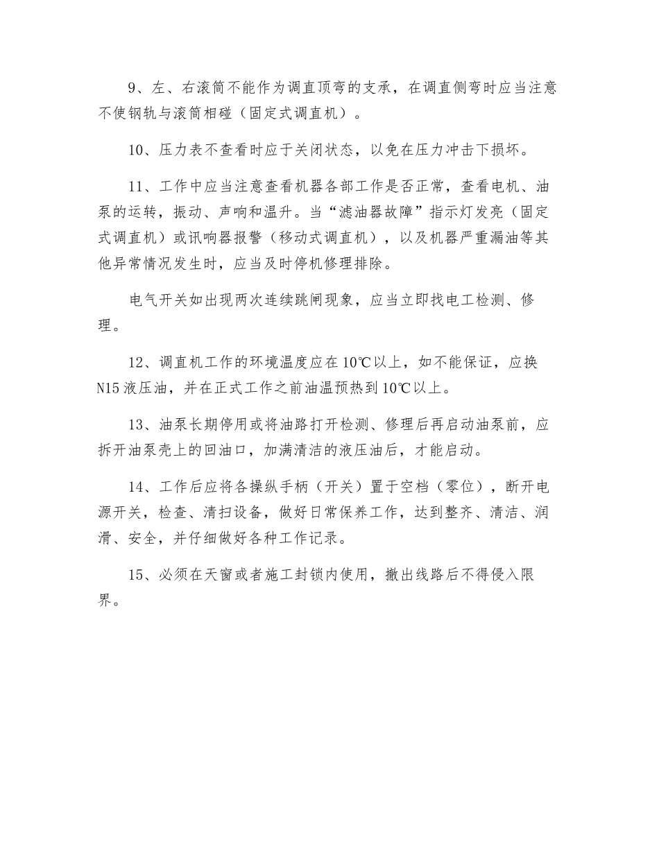 钢轨调直机安全技术操作规程_第2页
