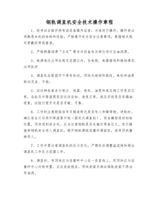钢轨调直机安全技术操作规程