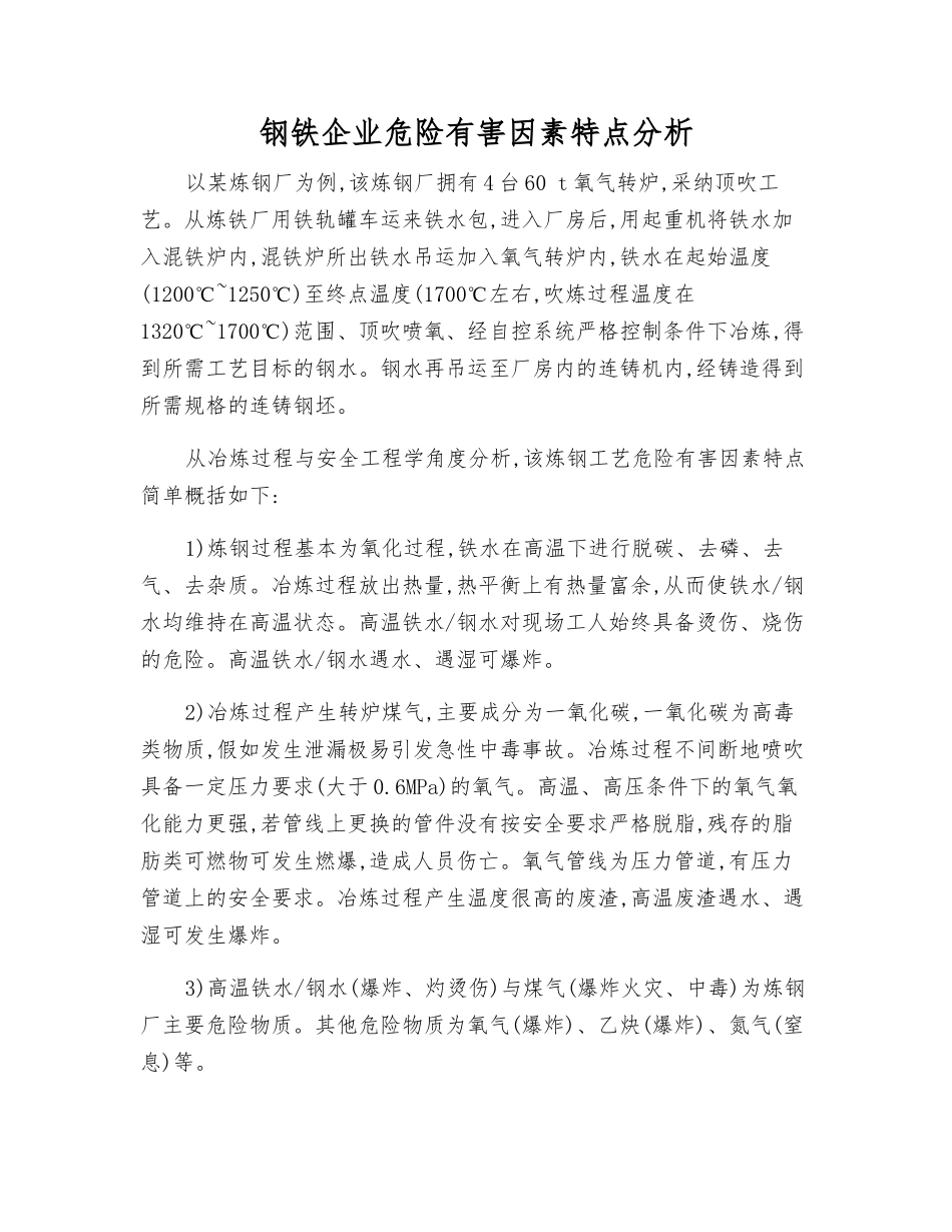 钢铁企业危险有害因素特点分析_第1页