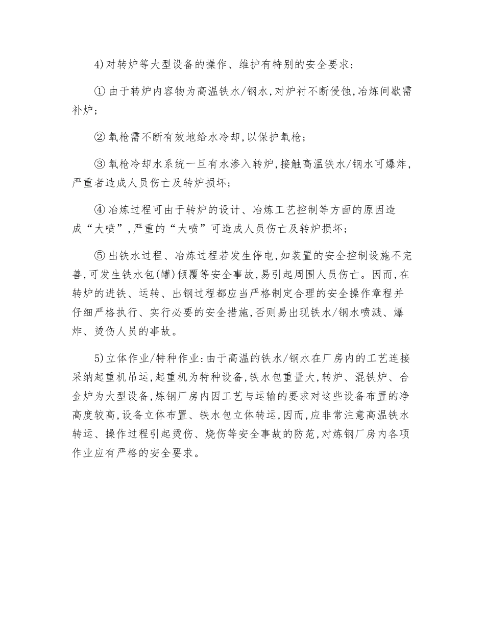 钢铁企业危险有害因素特点分析_第2页