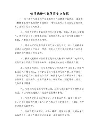 钢质无缝气瓶使用安全知识
