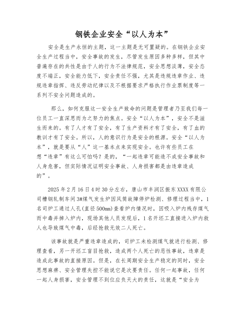 钢铁企业安全“以人为本”_第1页