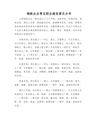 钢铁企业常见职业病危害及分布