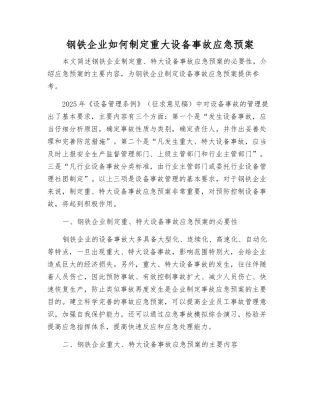 钢铁企业如何制定重大设备事故应急预案